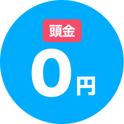 頭金0円