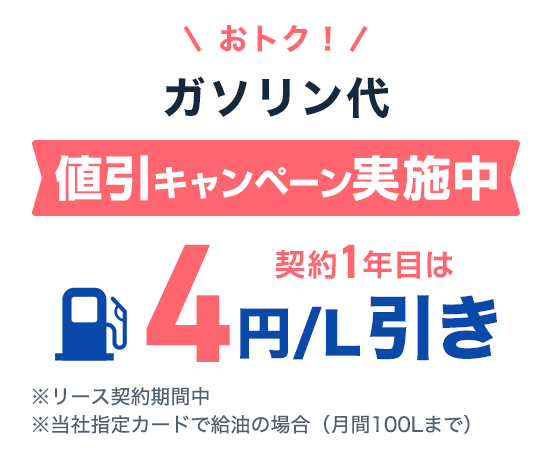 ガソリン値引キャンペーン実施中