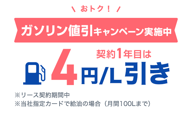 ガソリン値引キャンペーン実施中