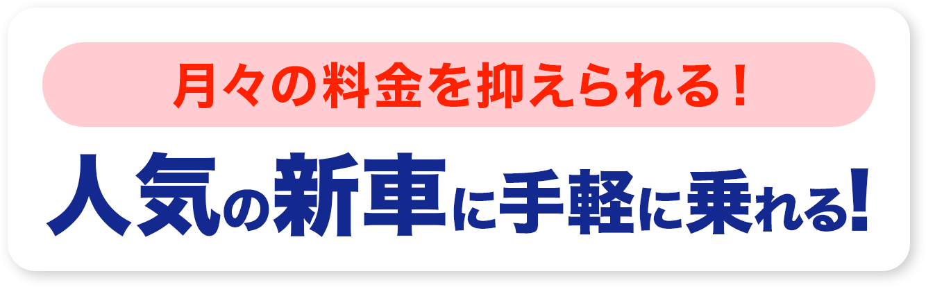 車検・点検はプロにおまかせ安心！人気の新車に手軽に乗れる！